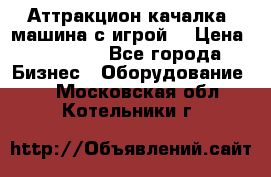 Аттракцион качалка  машина с игрой  › Цена ­ 56 900 - Все города Бизнес » Оборудование   . Московская обл.,Котельники г.